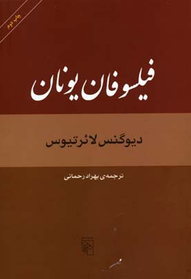 فیلسوفان یونان